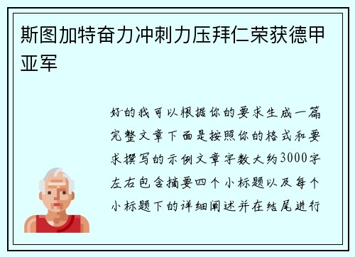 斯图加特奋力冲刺力压拜仁荣获德甲亚军 斯图加特奋力冲刺力压拜仁荣获德甲亚军