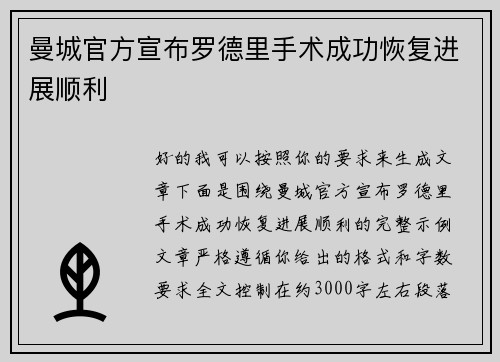 曼城官方宣布罗德里手术成功恢复进展顺利 曼城官方宣布罗德里手术成功恢复进展顺利