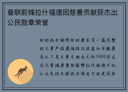 曼联前锋拉什福德因慈善贡献获杰出公民勋章荣誉 曼联前锋拉什福德因慈善贡献获杰出公民勋章荣誉