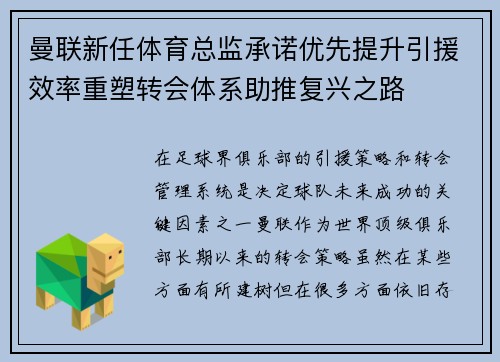 曼联新任体育总监承诺优先提升引援效率重塑转会体系助推复兴之路 曼联新任体育总监承诺优先提升引援效率重塑转会体系助推复兴之路