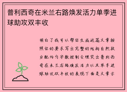 普利西奇在米兰右路焕发活力单季进球助攻双丰收 普利西奇在米兰右路焕发活力单季进球助攻双丰收