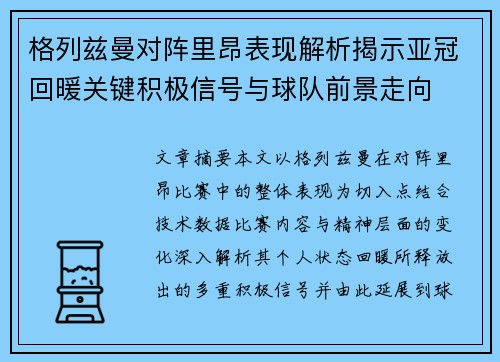 格列兹曼对阵里昂表现解析揭示亚冠回暖关键积极信号与球队前景走向