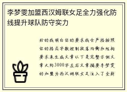 李梦雯加盟西汉姆联女足全力强化防线提升球队防守实力