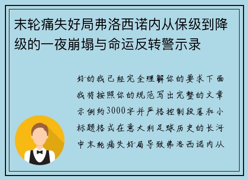 末轮痛失好局弗洛西诺内从保级到降级的一夜崩塌与命运反转警示录 末轮痛失好局弗洛西诺内从保级到降级的一夜崩塌与命运反转警示录
