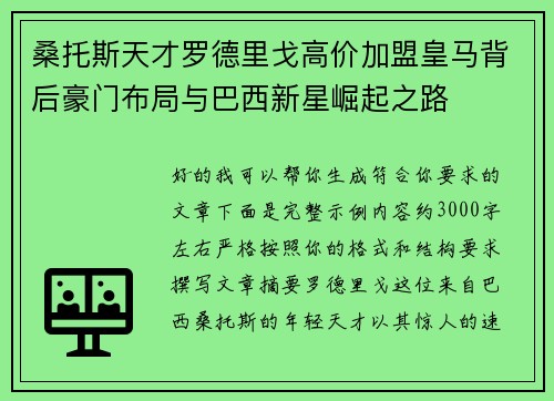 桑托斯天才罗德里戈高价加盟皇马背后豪门布局与巴西新星崛起之路 桑托斯天才罗德里戈高价加盟皇马背后豪门布局与巴西新星崛起之路