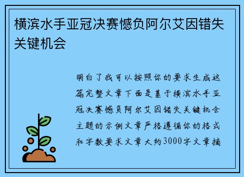 横滨水手亚冠决赛憾负阿尔艾因错失关键机会 横滨水手亚冠决赛憾负阿尔艾因错失关键机会