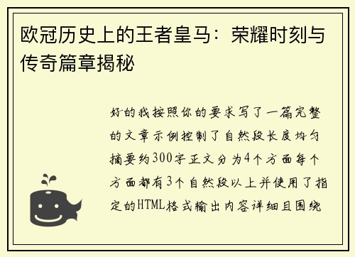 欧冠历史上的王者皇马:荣耀时刻与传奇篇章揭秘 欧冠历史上的王者皇马:荣耀时刻与传奇篇章揭秘