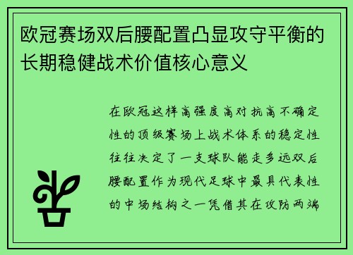 欧冠赛场双后腰配置凸显攻守平衡的长期稳健战术价值核心意义 欧冠赛场双后腰配置凸显攻守平衡的长期稳健战术价值核心意义