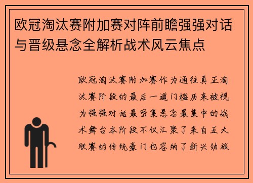 欧冠淘汰赛附加赛对阵前瞻强强对话与晋级悬念全解析战术风云焦点