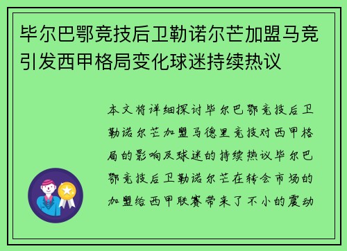 毕尔巴鄂竞技后卫勒诺尔芒加盟马竞引发西甲格局变化球迷持续热议