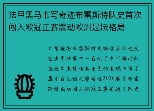 法甲黑马书写奇迹布雷斯特队史首次闯入欧冠正赛震动欧洲足坛格局 法甲黑马书写奇迹布雷斯特队史首次闯入欧冠正赛震动欧洲足坛格局