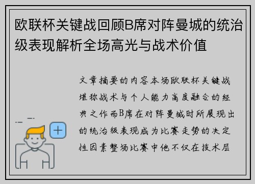 欧联杯关键战回顾B席对阵曼城的统治级表现解析全场高光与战术价值 欧联杯关键战回顾B席对阵曼城的统治级表现解析全场高光与战术价值
