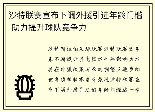 沙特联赛宣布下调外援引进年龄门槛 助力提升球队竞争力 沙特联赛宣布下调外援引进年龄门槛 助力提升球队竞争力