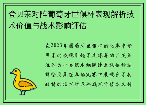 登贝莱对阵葡萄牙世俱杯表现解析技术价值与战术影响评估 登贝莱对阵葡萄牙世俱杯表现解析技术价值与战术影响评估
