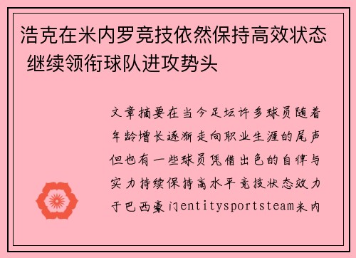 浩克在米内罗竞技依然保持高效状态 继续领衔球队进攻势头