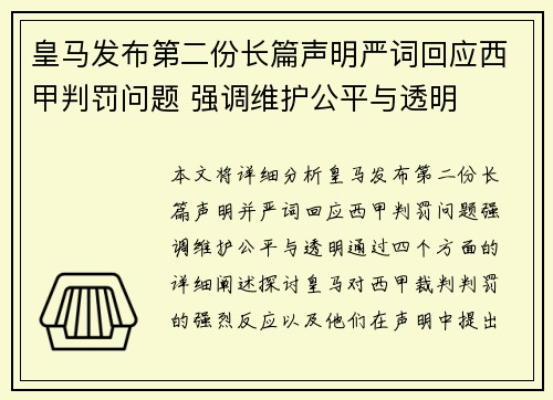 皇马发布第二份长篇声明严词回应西甲判罚问题 强调维护公平与透明 皇马发布第二份长篇声明严词回应西甲判罚问题 强调维护公平与透明