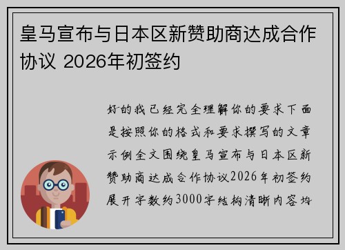 皇马宣布与日本区新赞助商达成合作协议 2026年初签约 皇马宣布与日本区新赞助商达成合作协议 2026年初签约