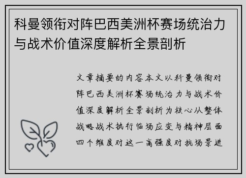 科曼领衔对阵巴西美洲杯赛场统治力与战术价值深度解析全景剖析 科曼领衔对阵巴西美洲杯赛场统治力与战术价值深度解析全景剖析