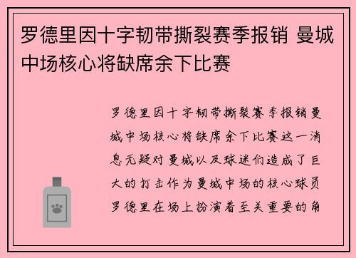 罗德里因十字韧带撕裂赛季报销 曼城中场核心将缺席余下比赛 罗德里因十字韧带撕裂赛季报销 曼城中场核心将缺席余下比赛
