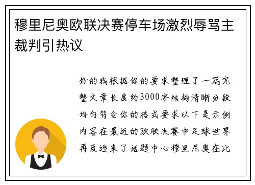 穆里尼奥欧联决赛停车场激烈辱骂主裁判引热议 穆里尼奥欧联决赛停车场激烈辱骂主裁判引热议