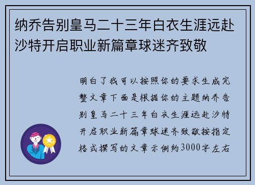纳乔告别皇马二十三年白衣生涯远赴沙特开启职业新篇章球迷齐致敬 纳乔告别皇马二十三年白衣生涯远赴沙特开启职业新篇章球迷齐致敬