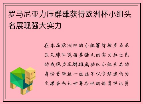 罗马尼亚力压群雄获得欧洲杯小组头名展现强大实力