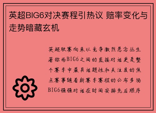 英超BIG6对决赛程引热议 赔率变化与走势暗藏玄机