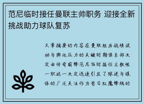 范尼临时接任曼联主帅职务 迎接全新挑战助力球队复苏
