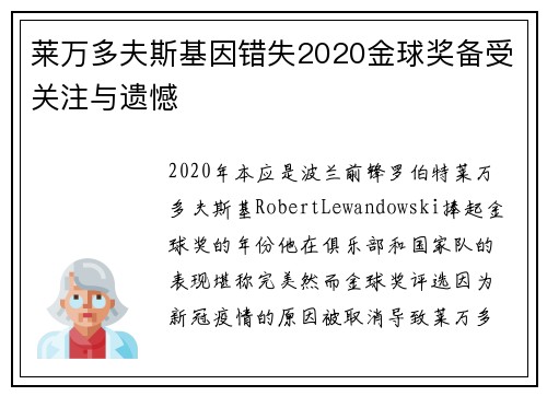 莱万多夫斯基因错失2020金球奖备受关注与遗憾