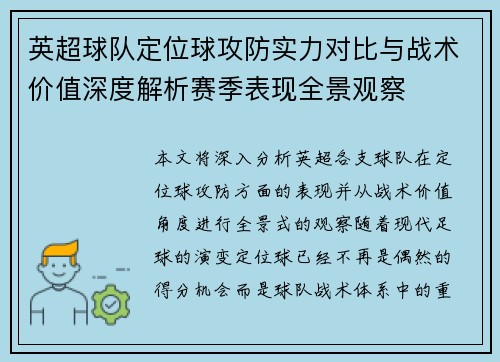 英超球队定位球攻防实力对比与战术价值深度解析赛季表现全景观察