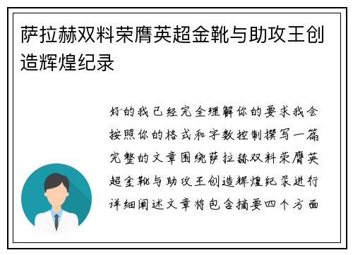 萨拉赫双料荣膺英超金靴与助攻王创造辉煌纪录