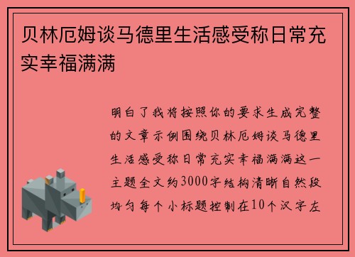 贝林厄姆谈马德里生活感受称日常充实幸福满满