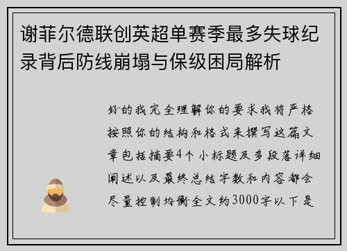 谢菲尔德联创英超单赛季最多失球纪录背后防线崩塌与保级困局解析