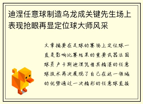 迪涅任意球制造乌龙成关键先生场上表现抢眼再显定位球大师风采