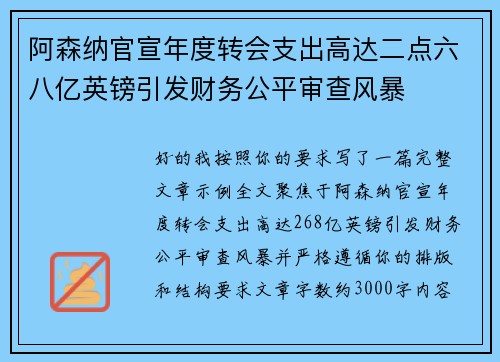 阿森纳官宣年度转会支出高达二点六八亿英镑引发财务公平审查风暴