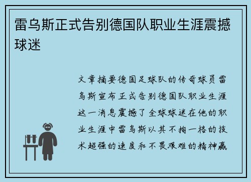 雷乌斯正式告别德国队职业生涯震撼球迷
