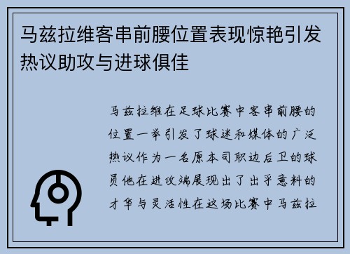 马兹拉维客串前腰位置表现惊艳引发热议助攻与进球俱佳