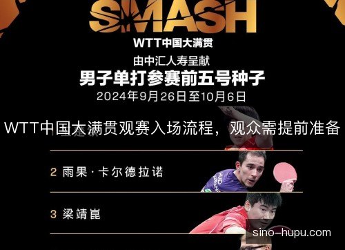 WTT中国大满贯观赛入场流程，观众需提前准备
