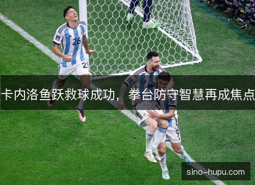 卡内洛鱼跃救球成功,拳台防守智慧再成焦点 卡内洛鱼跃救球成功,拳台防守智慧再成焦点