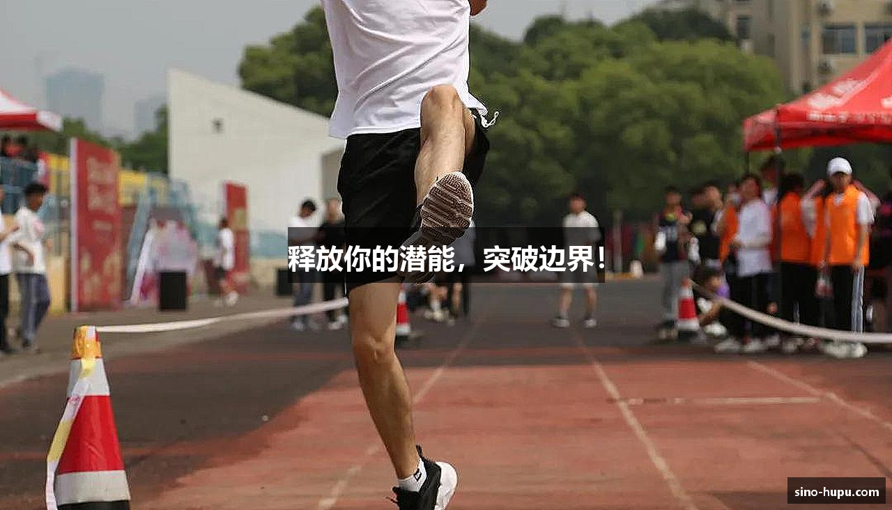释放你的潜能，突破边界！