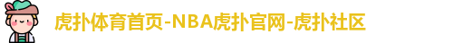 虎扑体育首页-NBA虎扑官网-虎扑社区